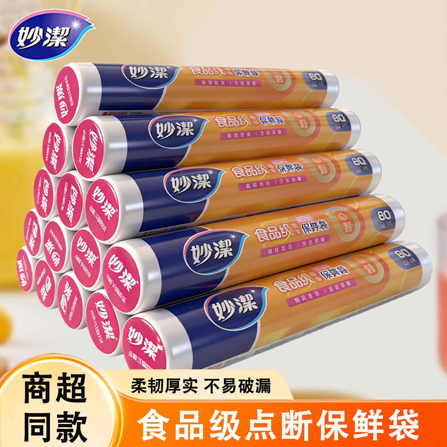 妙洁保鲜袋食品级PE家用背心式点断式塑料袋子冰箱加厚密封食品袋