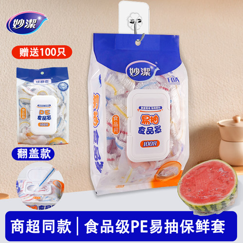 妙洁食品级保鲜套罩锁味保鲜