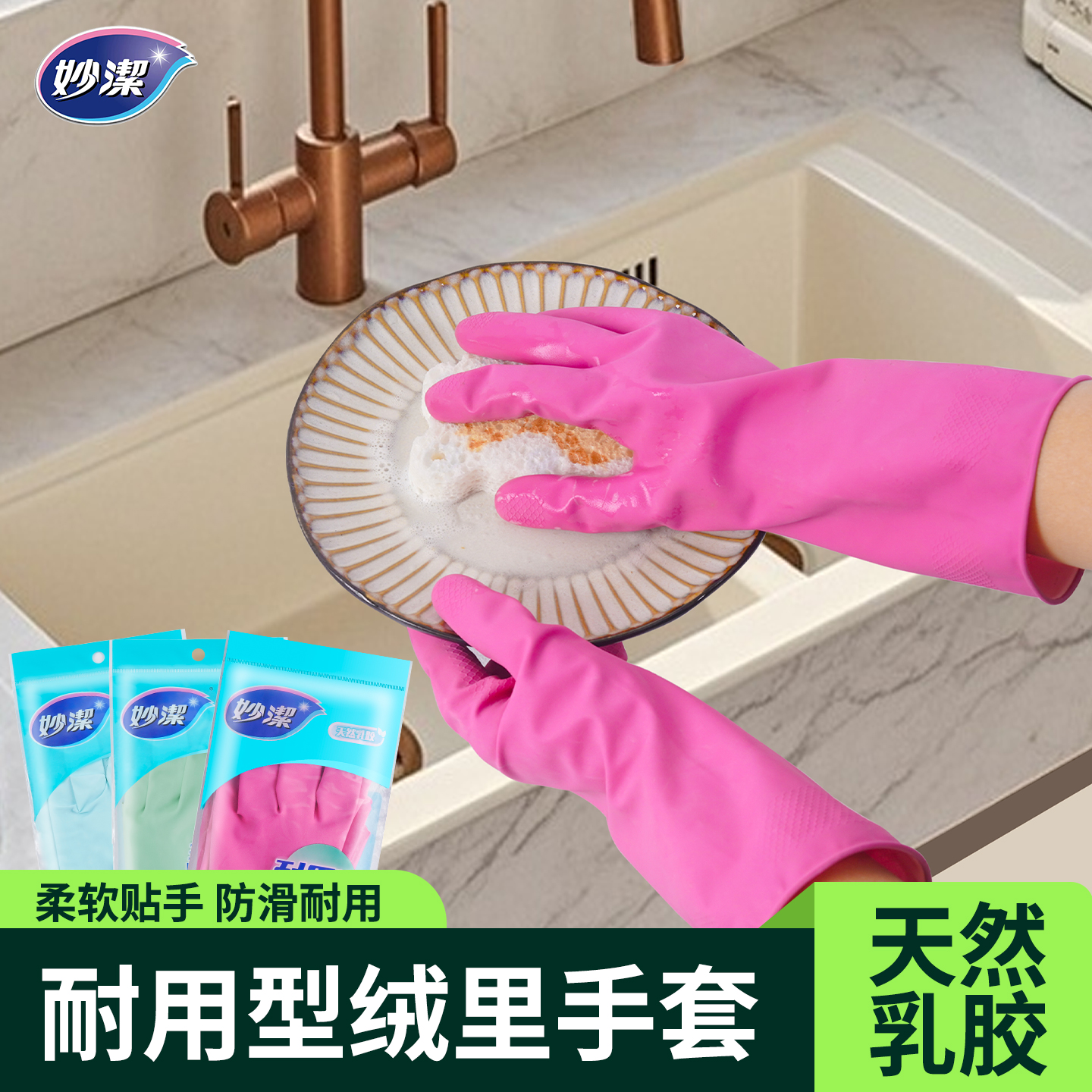 妙洁加厚橡胶洗碗手加长套女家务厨房耐用防水乳胶清洁灵巧型手套