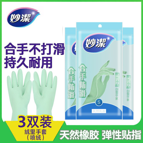 喷绒里家务手套妙洁橡胶手套