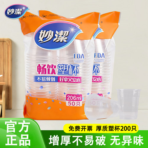 一次性塑杯妙洁水杯透明加厚