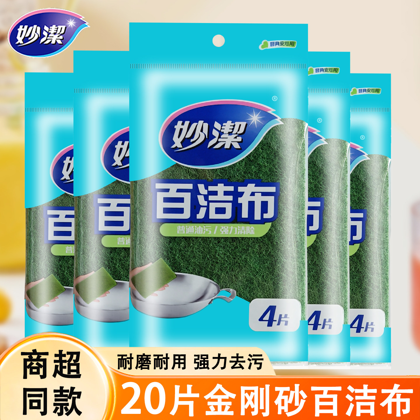 妙洁百洁布洗碗布金刚砂家用厨房清洁去污20片组合刷碗刷锅神器