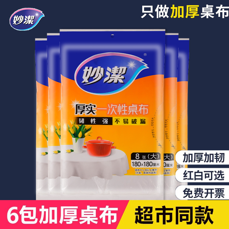 妙潔一次性桌布加厚耐用