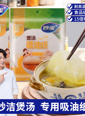 妙洁吸油纸食物专用厨房煮炖喝汤煲汤用去油炸食用滤油纸膜食品级
