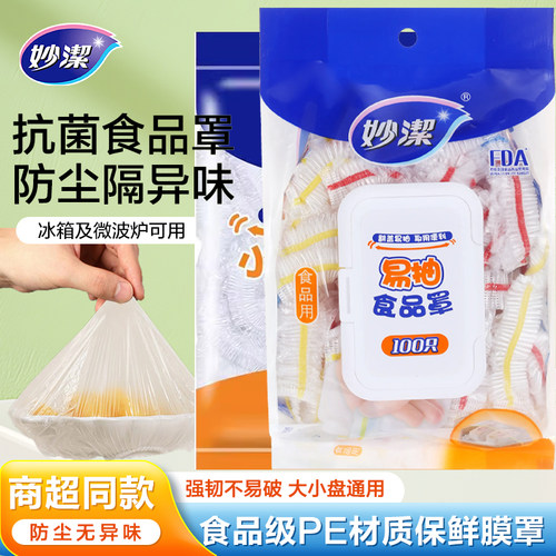 妙洁保鲜膜套大小号一次性食品级易抽取式家用防尘罩保鲜袋子碗盘