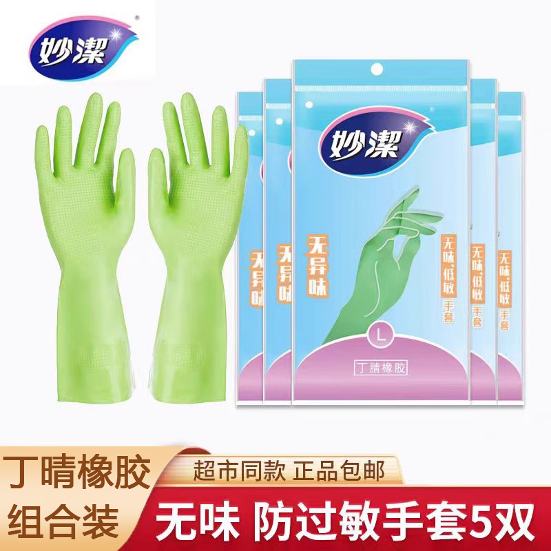 妙洁无味低敏手套丁腈橡胶洗碗洗衣服食品级女夏薄款家务厨房耐用
