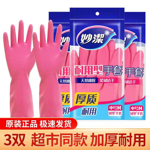 洗碗家务清洁妙洁耐磨耐用手套