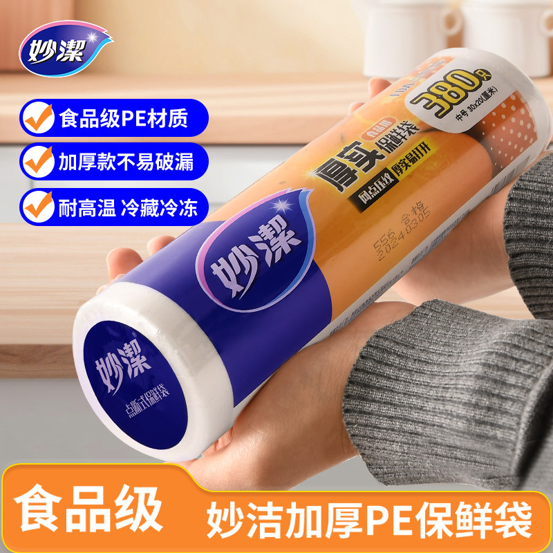 妙洁保鲜袋点断加厚劲厨房背心式冰箱食品级家用耐高温收纳食品袋
