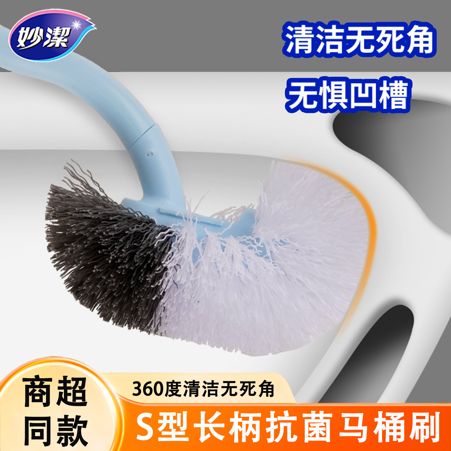 妙洁马桶刷长柄S型无死角厕所刷子神器挂墙卫生间家用清洁壁挂式