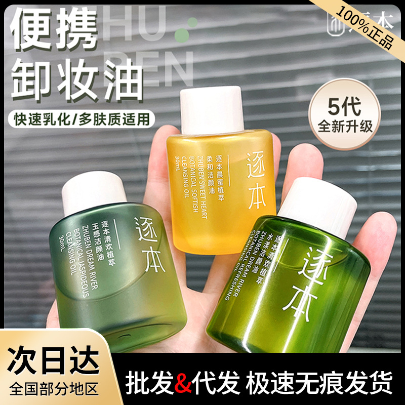 逐本卸妆油清欢森韵植物洁颜油