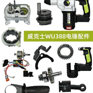 威克士388电锤配件 夹头旋钮侧手柄活塞撞锤电机开关驱动机壳齿轮