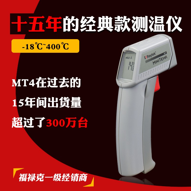 Raytek美国雷泰红外测温仪高精度工业温度计MT4 红外线点温仪ST20