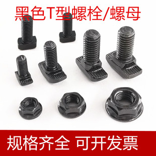 欧标铝型材黑色T型螺丝螺栓锤头螺丝20/30/40/45型M5M6M8法兰螺母