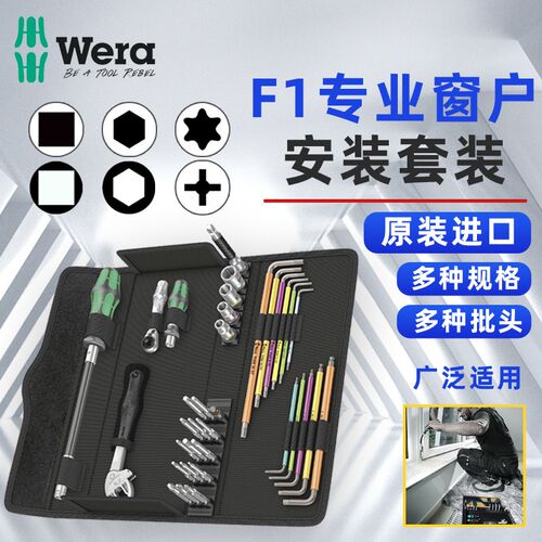 德国Wera维拉进口F1专业窗户安装行业棘轮扳手套装内六角L型扳手