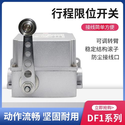 行程限位开关DF1-A/B 重负荷限位器 耐高温壳可调转臂滚轮摆杆式
