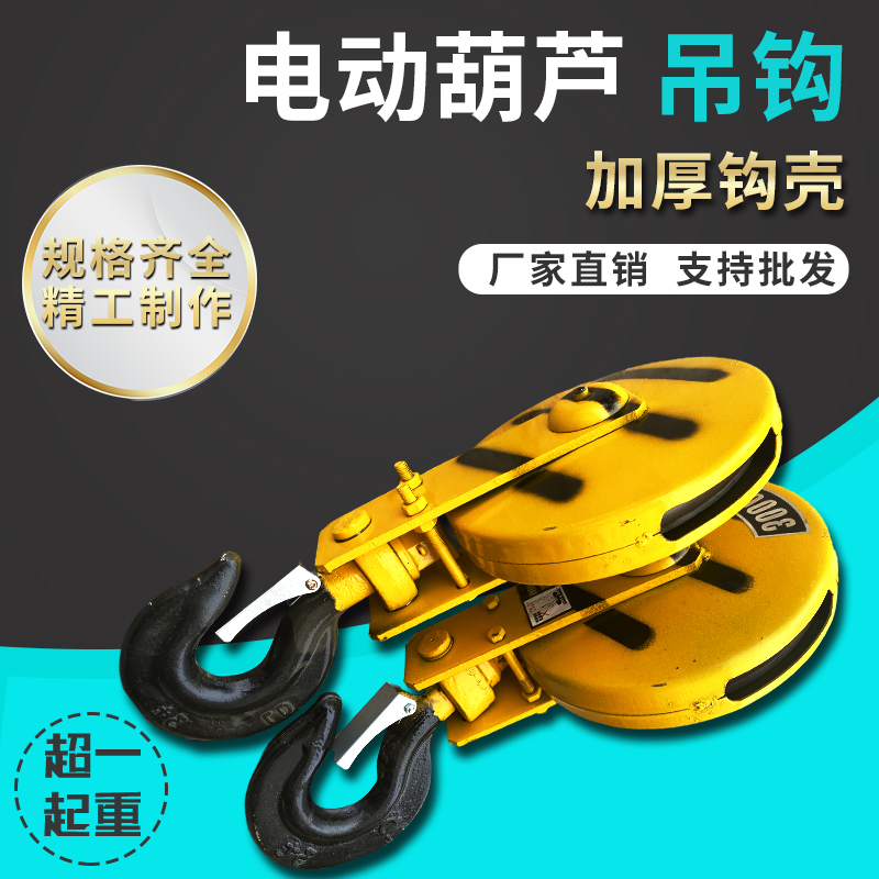 电动葫芦吊钩起重机行车下钩天车钢丝绳低净空吊钩1/2/3/5吨10T
