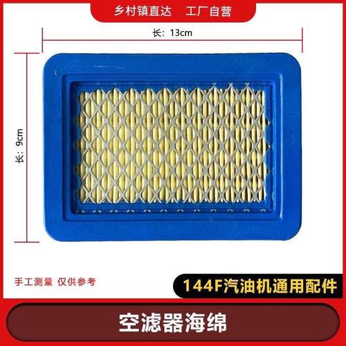 144F空气滤芯器汽油小型耕耘机消音器小型耕耘机通用配件空气滤芯