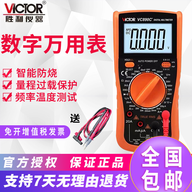 胜利万用表数字高精度万能表VC9205电工数显式防烧万用表VC890D/C