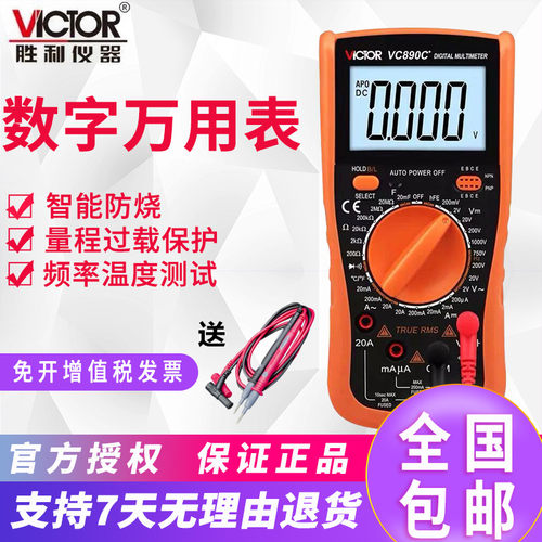 胜利万用表数字高精度万能表VC9205电工数显式防烧万用表VC890D/C