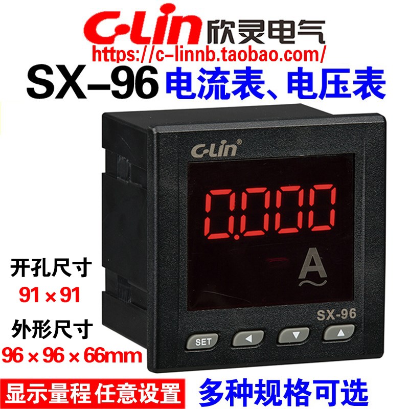 欣灵牌SX-96 AC500V AC5A数显直流交流电流表/电压表显示量程可调
