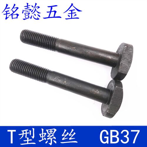 T型螺丝/8.8级T型螺栓/T型螺栓/ GB37-88 /M16X40-M16X200/10只包