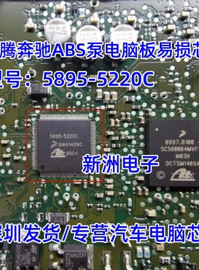 5895-5220C适用汽车ABS电脑易损芯片IC 大众福特速腾ABS芯片