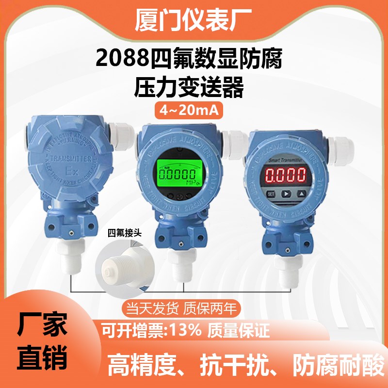 2088数显四氟防腐压力变送器带数显4-20mA水压气压液压油压传感器