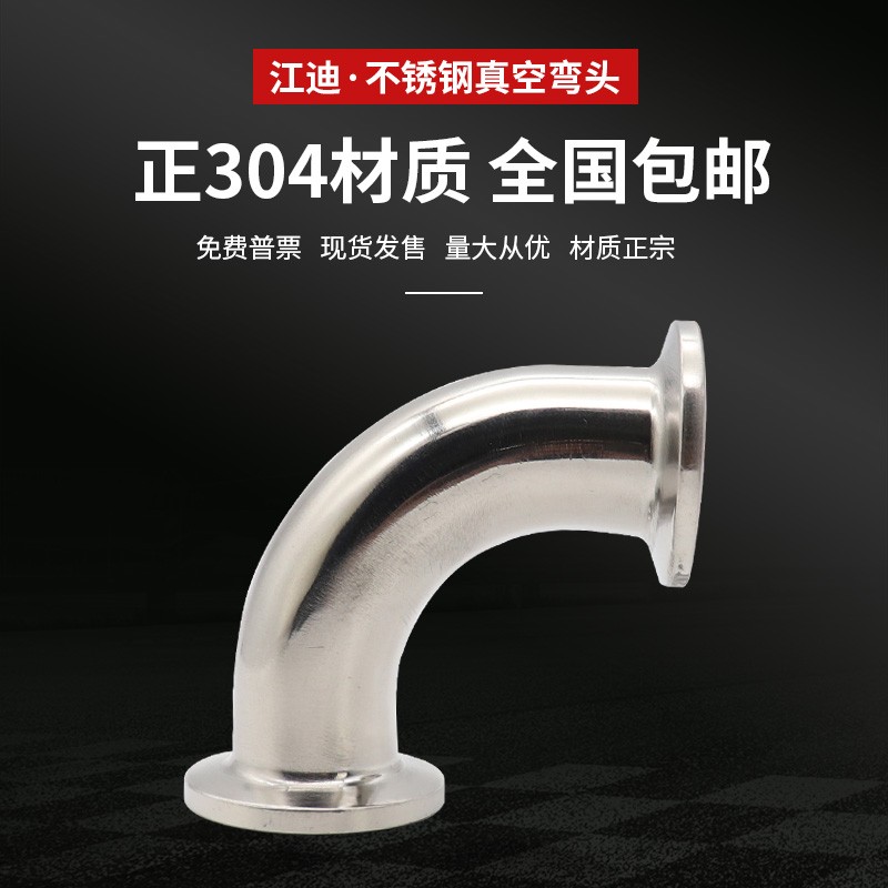 304不锈钢 KF真空快装弯头 真空卡接弯头 90度直角卡箍弯头16 25