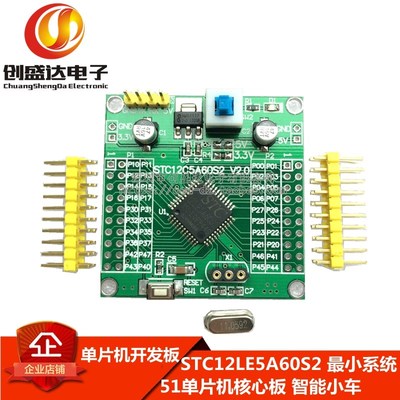 STC12LE5A60S2 小系统 51单片机核心板 单片机开发板 智能小车