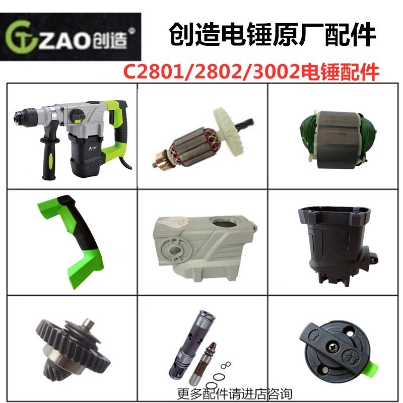 创造C2802/3002电锤原厂配件冲击钻转子开关碳刷雷亚坦克电动工具