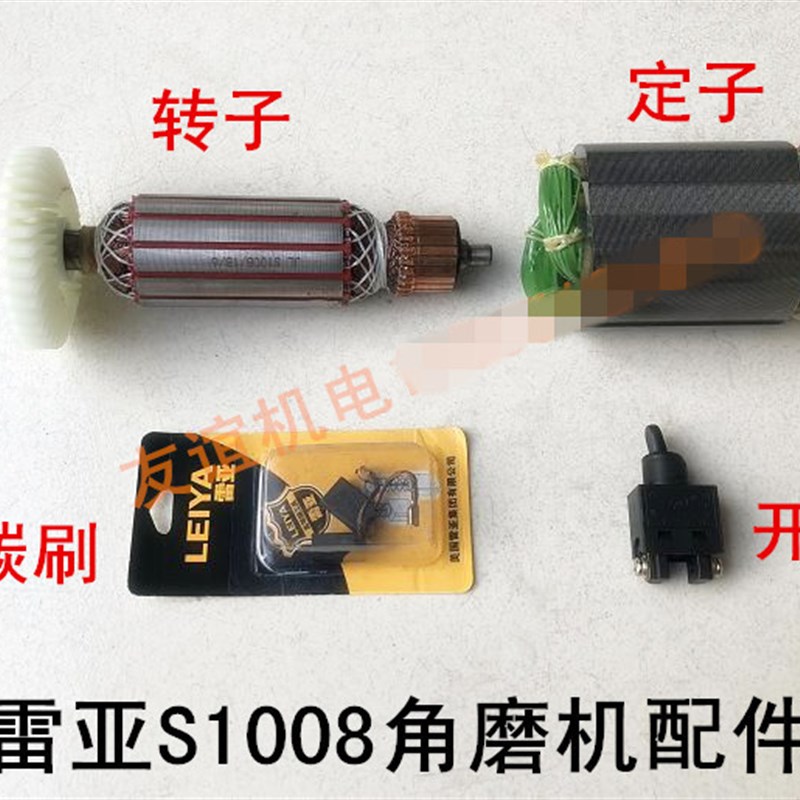 雷亚S1008角磨机转子坦克创造表哥S1009转子定子碳刷开关齿轮机壳