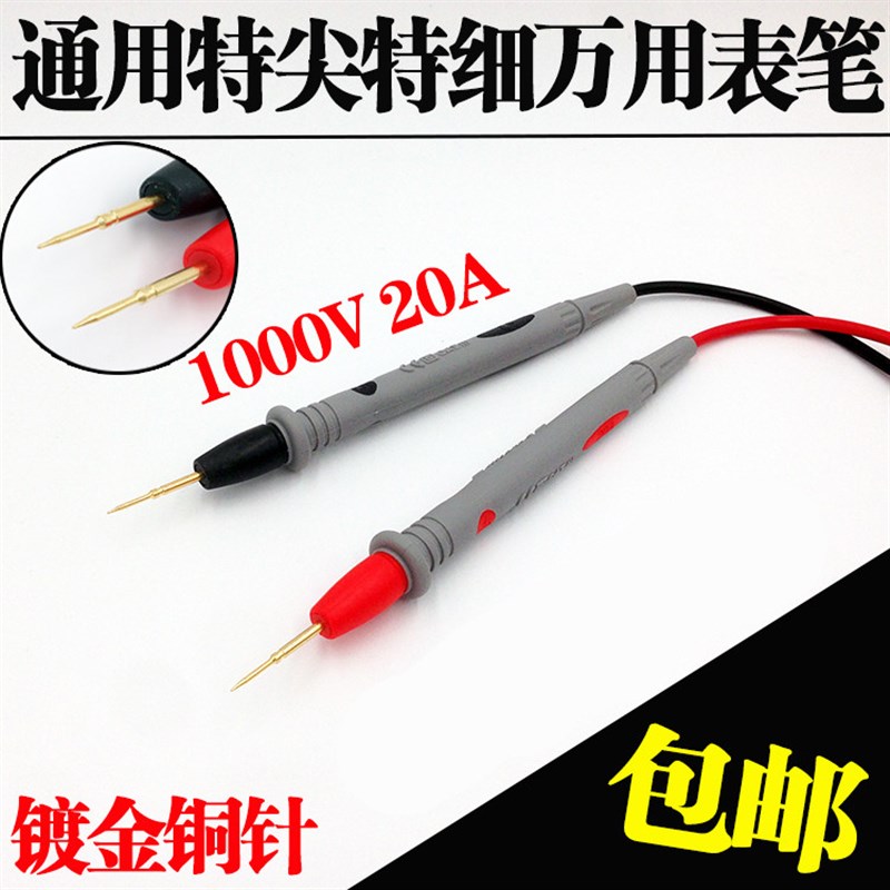 全国包邮  万能表表笔特尖1000V 20A 通用数字万用表笔特尖890D