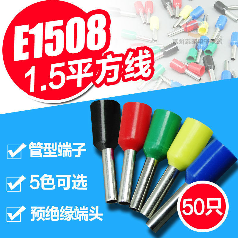 50只装 E1508管形圆形预绝冷压端头 接线端子 接线鼻接头 1.5平方