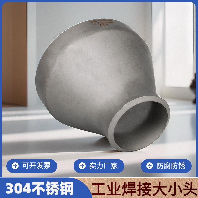 304不锈钢变径大小头同心工业级压制无缝管冲压异径焊接管件接头