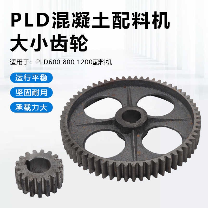 PLD600/800/1200混凝土搅拌站配料机大小齿轮输送减速机托辊齿轮