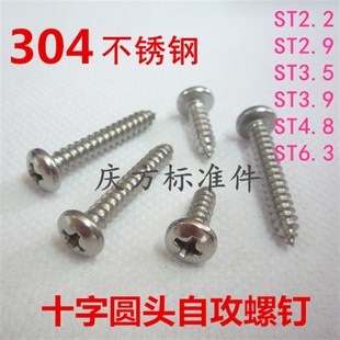 包邮 304不锈钢十字圆头自攻螺钉蘑菇盘头木螺丝ST2.2 3.9 3.5 2.9