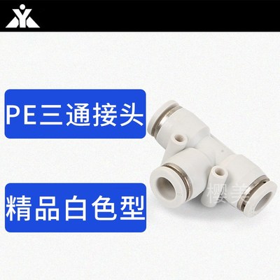 白色塑料T型三通气管快速接头 PE4 PE6 PE8 PE10 PE12 PE14 PE16