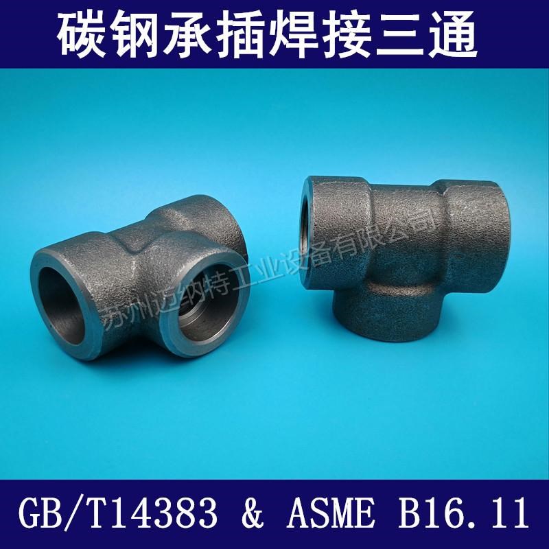 碳钢耐高压SW承插焊接三通 三通接头 锻造管件GB/T14383 美标插焊