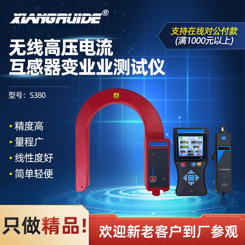 祥瑞德S380无线高压电流互感器变比测试仪
