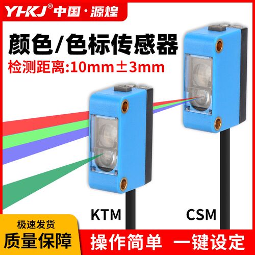 简易型智能颜色识别RGB-CSM/KTM色标传感器24V纠偏分色定位感应器