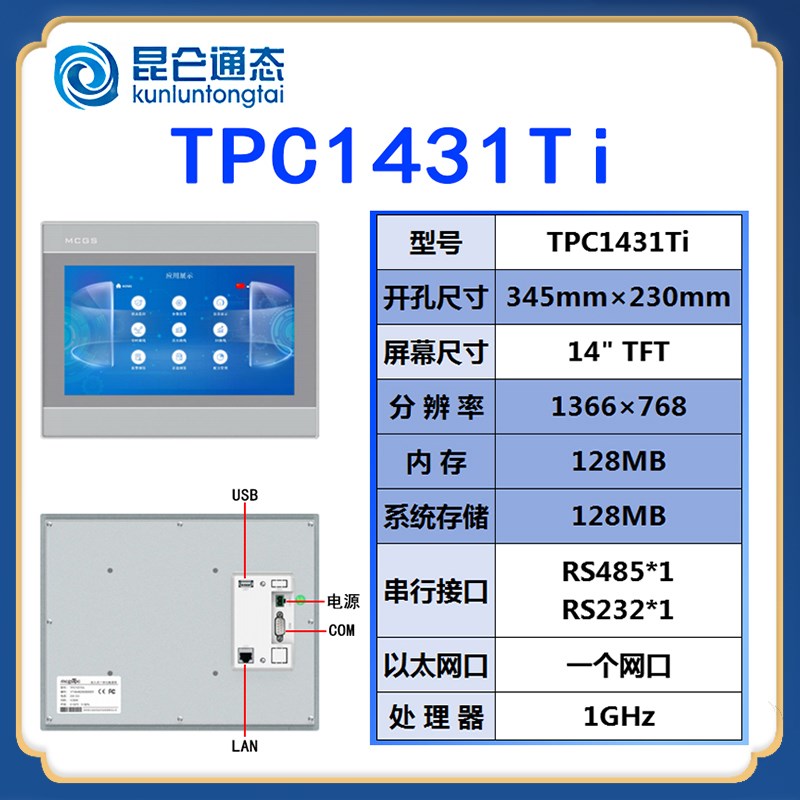 MCGS昆仑通态触摸屏TPC1431Ti 14寸铸铝白色 带网口 全新正品