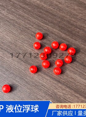 液油位红色pp塑料空心浮球10mm耐高温耐腐蚀玻璃管水位计漂珠浮标