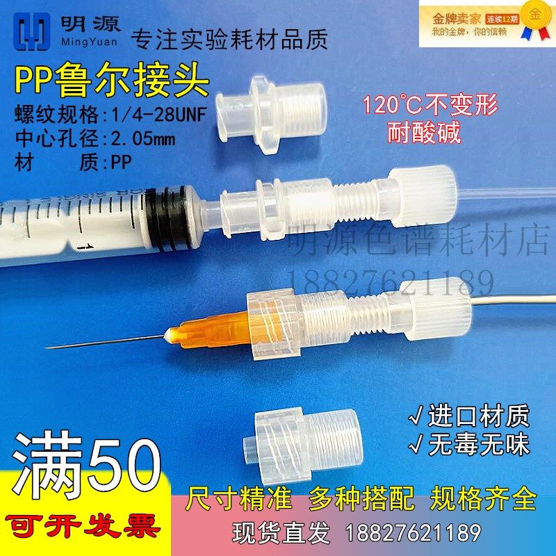 PP转接头1/4-28内螺纹 PP上样柱鲁尔公母转接头软管对接硬管接头