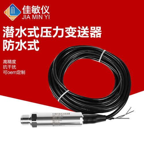 PCM300Y IP68潜水式压力变送器 4-20mA船用防水潜水型压力变送器