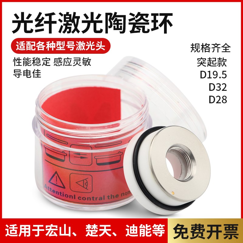 激光陶瓷环光纤切割机配件D32绝缘环D28陶瓷体大族切割头陶瓷圈