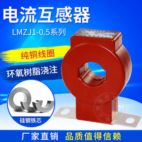 电流互感器LMZJ1-0.5级交流三相 50/5 75/5 100/5 200/5 300/5