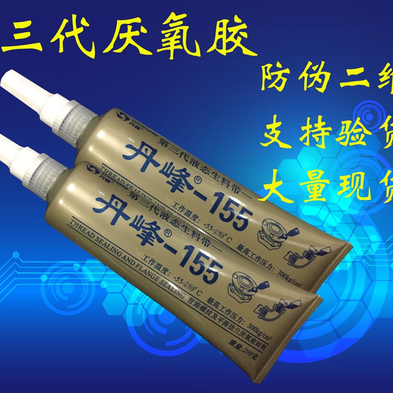 丹峰155第三代可拆型液态生料带 管件螺丝密封 厌氧胶 丝扣密封胶