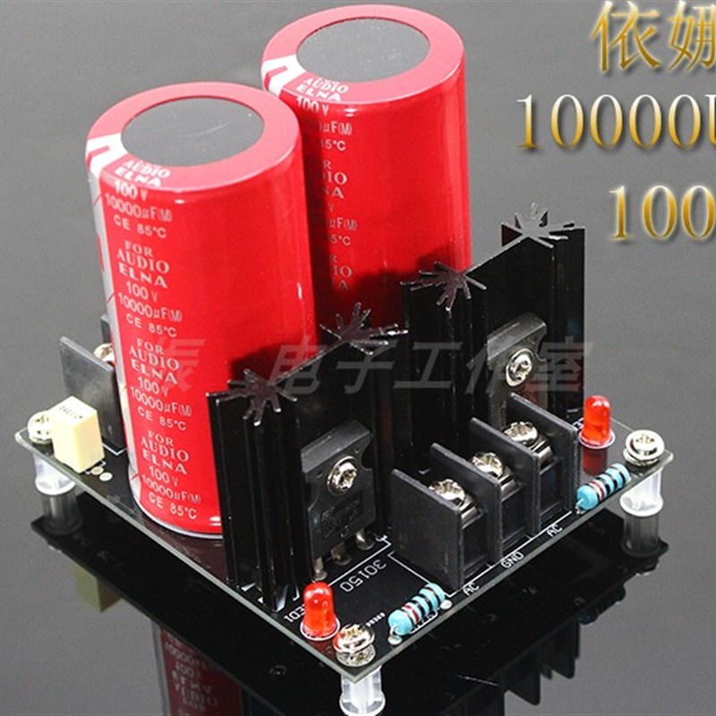 成品板两电容依娜100V10000UF功放电源整流滤波板
