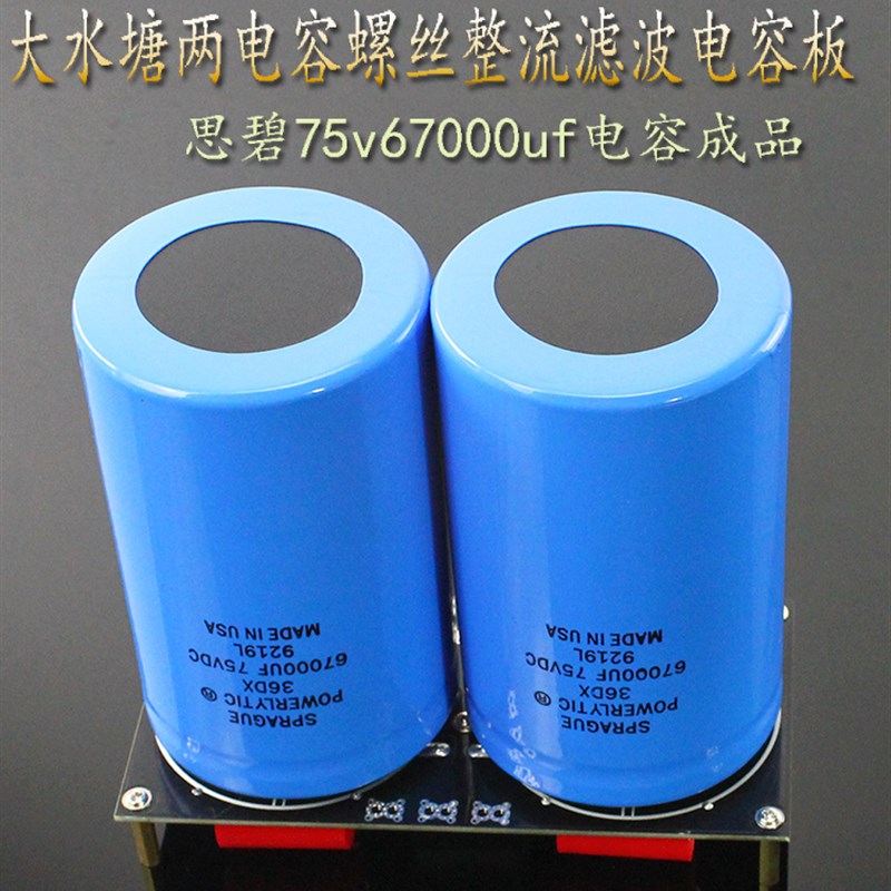 成品思碧 75v67000uf 大水塘两电容螺丝整流滤波电容板功放电源板
