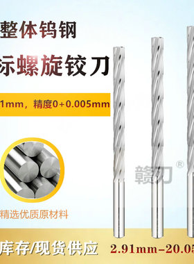 钨钢螺旋铰刀加长非标小数点2.91 4.95 9.09整体钨钢合金绞刀现货